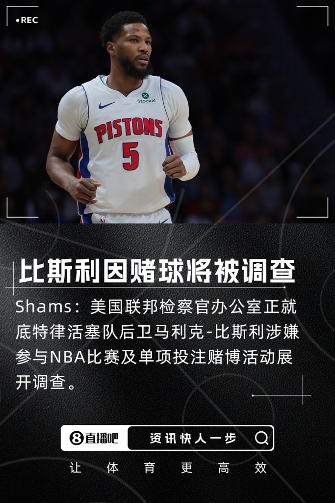 瞎搞Shams：比斯利因涉嫌参与赌球将被联邦检察官办公室调查